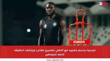 كيسيه يحسم مصيره مع الأهلي بتصريح مفاجئ ويكشف الحقيقة كاملة للجماهير
